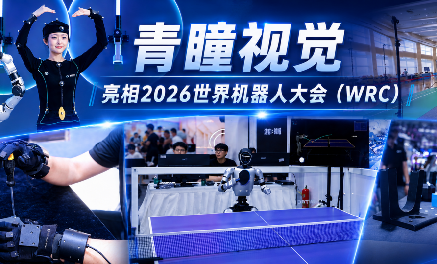 给机器人供 "燃料",为机器人做 "体检"——青瞳视觉WRC2026亮出全链路满分答卷