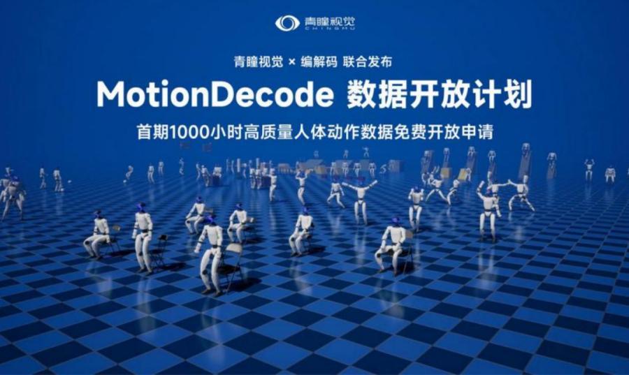 机器人训练数据从哪里来?青瞳视觉MotionDecode如何为具身智能机器人提供高质量运动数据