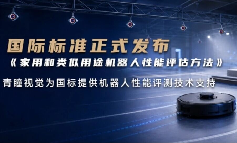 CHINGMU青瞳视觉:机器人性能有了国际标准,如何把它准确“测出来”?