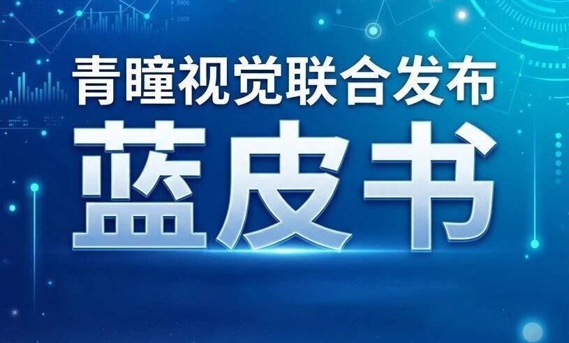 CHINGMU青瞳视觉联合发布《2026年中国具身智能数据采集产业发展蓝皮书》