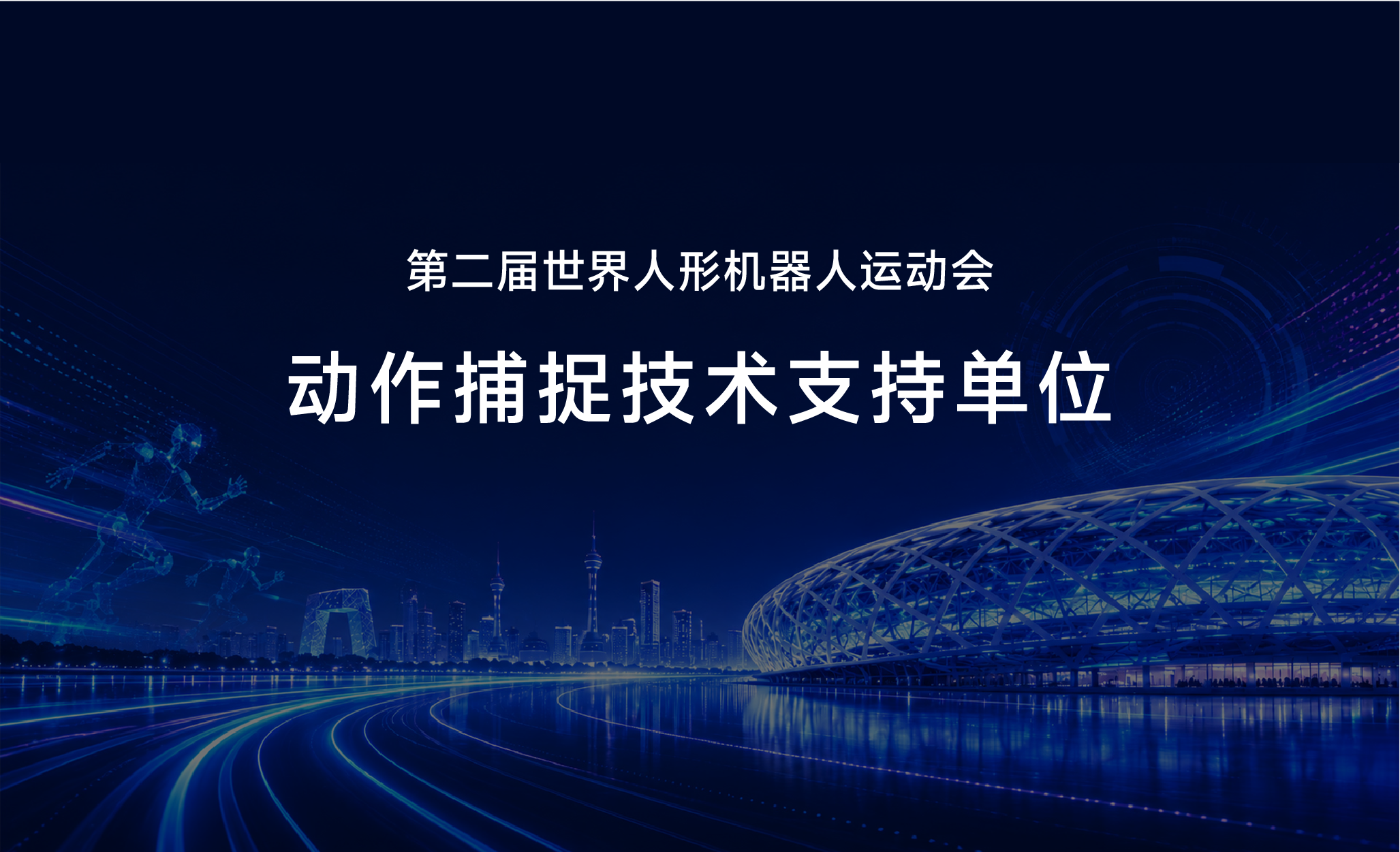 青瞳视觉高精度动捕技术护航世界人形机器人运动会