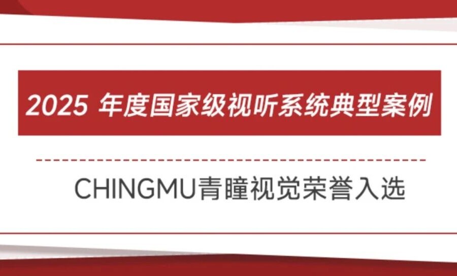 喜报 | 青瞳视觉入选 2025年度视听系统典型案例