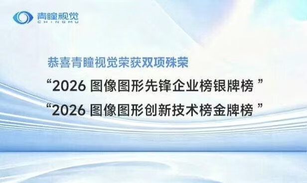 CHINGMU青瞳视觉荣膺2026中国图像图形学会双项殊荣
