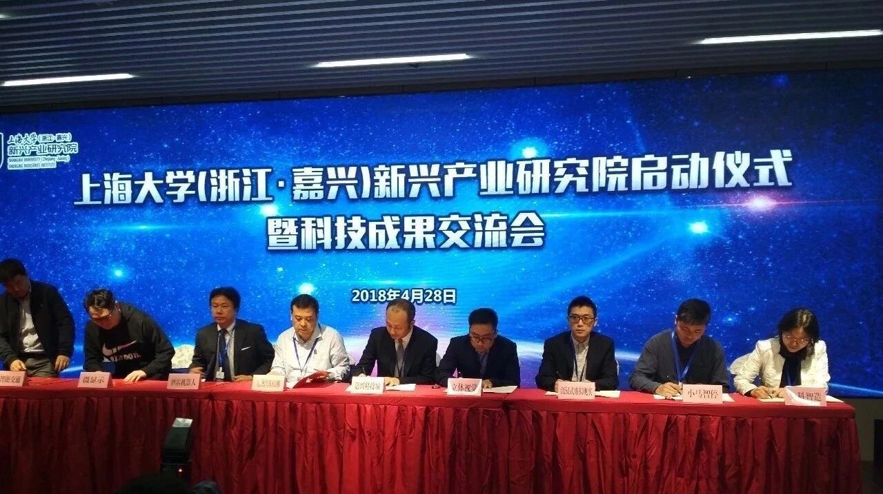 签约上海大学（嘉兴）新兴产业研究院