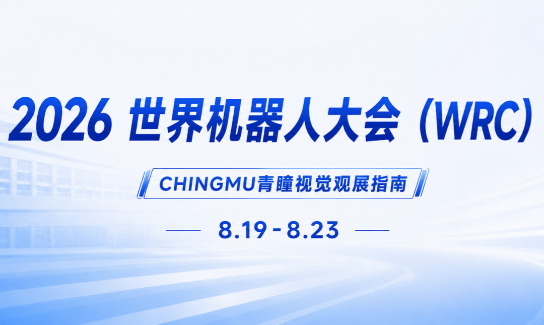 2026世界机器人大会(WRC)CHINGMU青瞳视觉观展指南