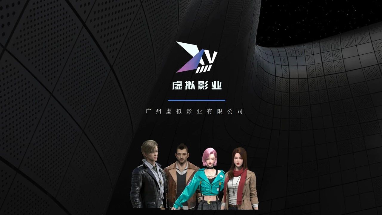 与虚拟影业一起完善动捕技术在影视动画制作体系中的应用