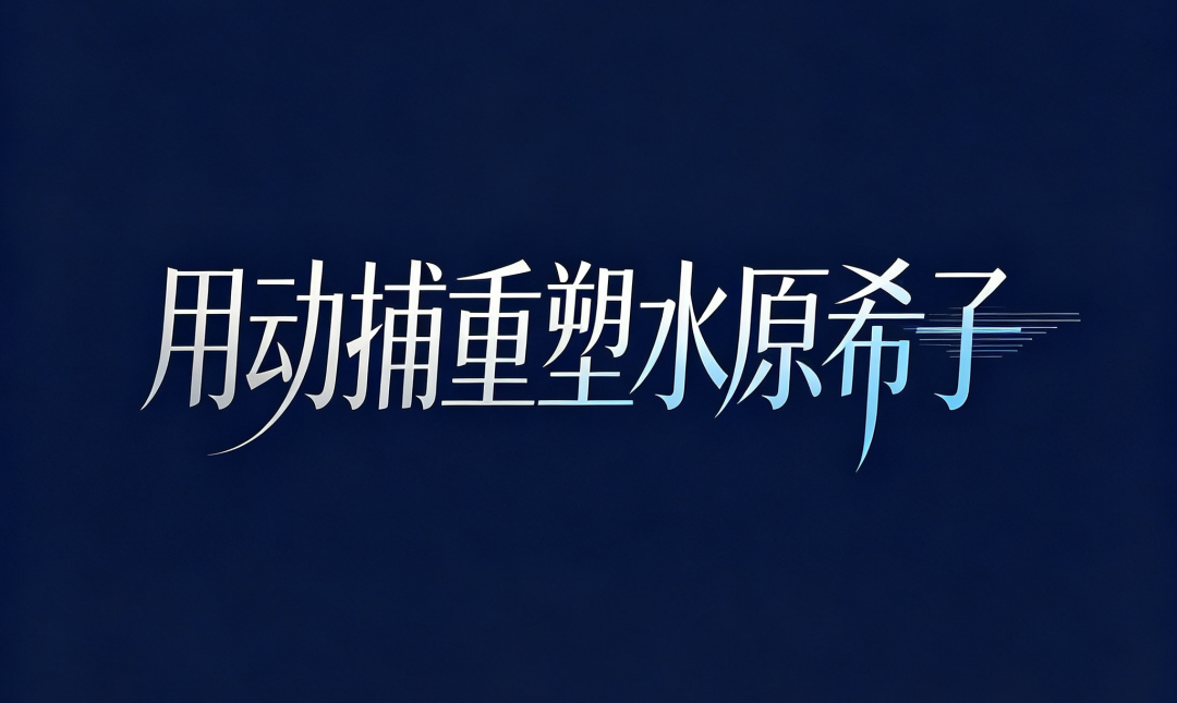 用动捕重塑水原希子