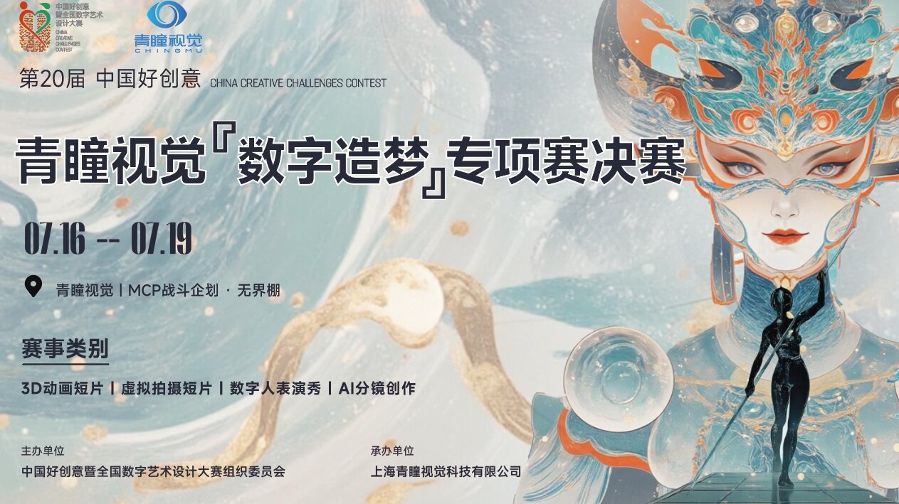 第 20 届中国好创意CHINGMU青瞳视觉「数字造梦」专项赛决赛即将启幕