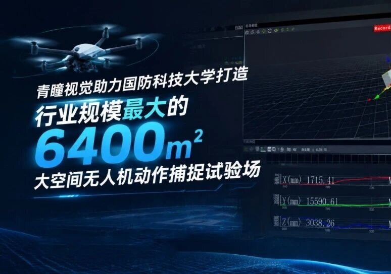 6400㎡大空间里，青瞳视觉如何给无人机一把“精准的尺子”？
