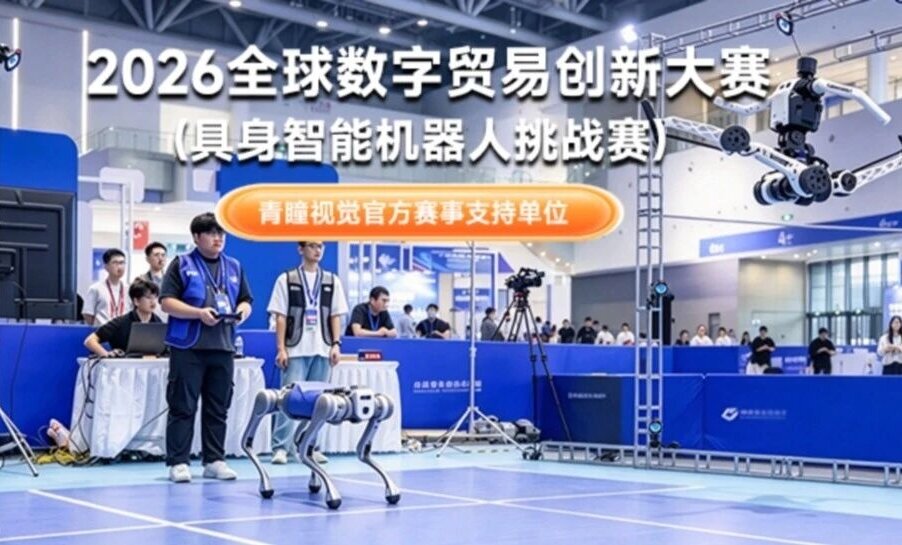 给机器人竞技装上“数字标尺”：青瞳视觉担纲赛事“电子裁判”